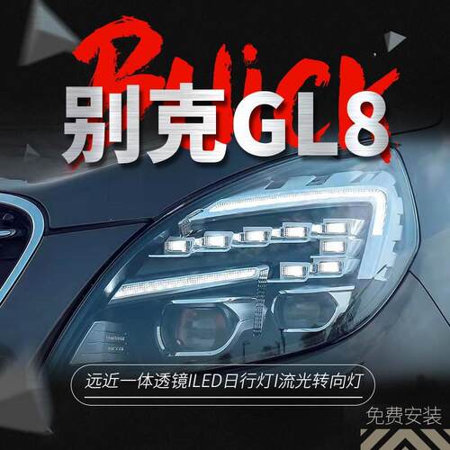 专于别克G灯L8大灯总成11流-19款-改装L用ED日行水转向灯LED大灯