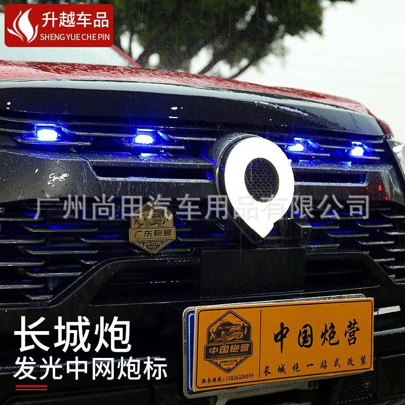 长城野发光车标炮LED灯前脸车尾标乘饰用越版皮卡外改装汽标准车