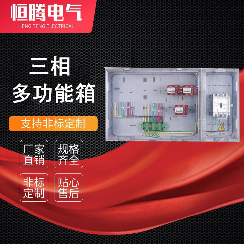 透明三相多功能预付费电表箱