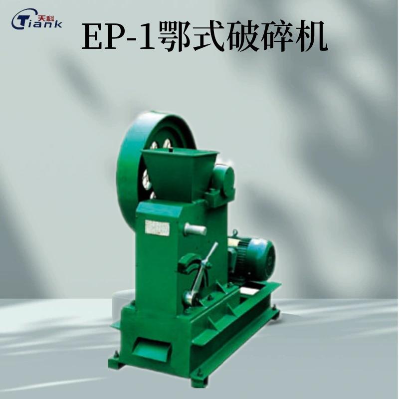 小鄂式EP-1型破碎机密封制样破碎封机煤炭破碎机煤质分产品密破碎