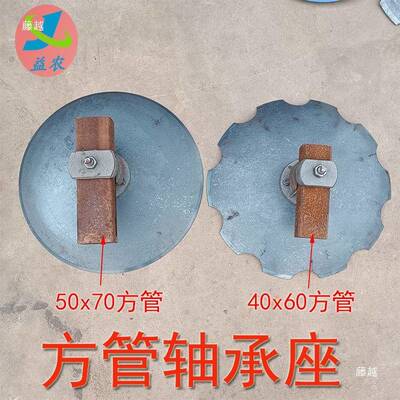 合墒器起配件翻土盘覆盘沟土盘开器圆OHM耙片垄扶梗器方管轴承座