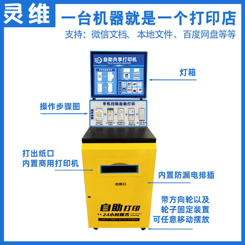 自助打印机校园无人便民共享2助4印LJ-S615时扫码付小费自打复印