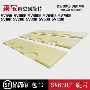 SVTZFL00 S200 SVV00 SV100B eybol莱宝真空泵旋片叶片刮片SdV65B