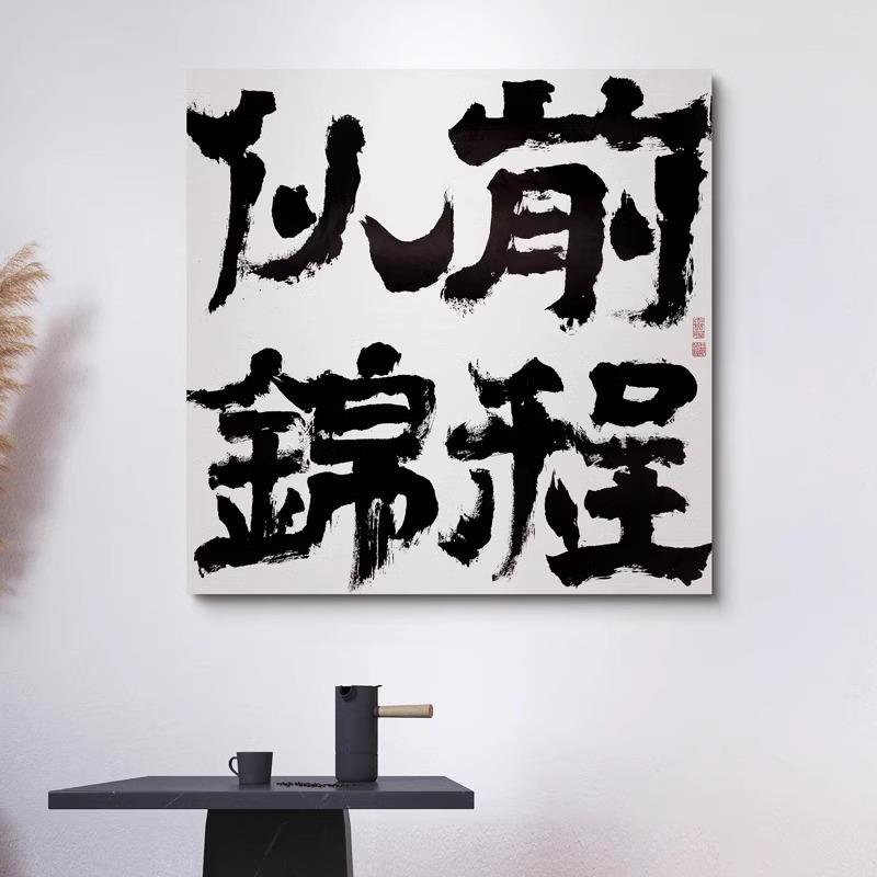 前程似锦新式励书法字画办公室房客厅摆台挂画寓书意中好装饰UQT