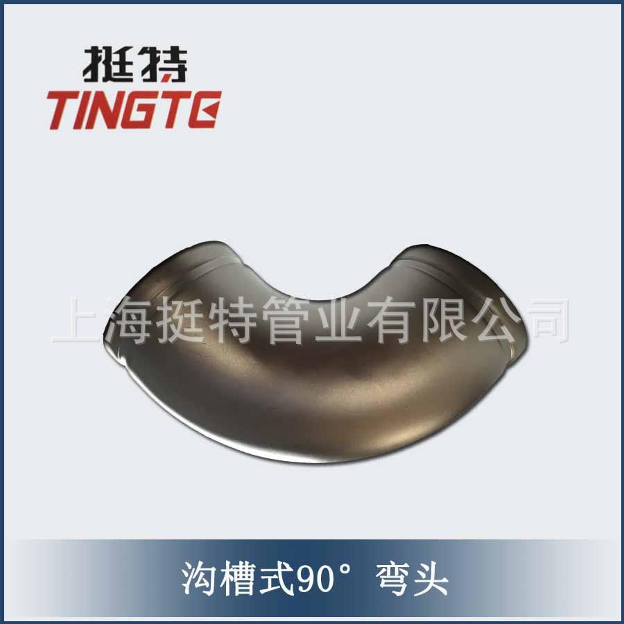 上海挺°特直角弯头薄壁厚壁4沟槽式90度弯0头PVR不锈钢管件
