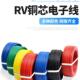 V电线0.30.50.75线1方.588平电子信号控制单芯焊接铜芯R屏蔽抗干