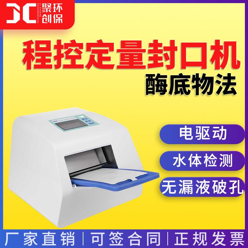 程控定量封口机JC-HT-2019水体检测酶底物法程控定量封口机