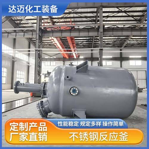 化工耐高温不锈钢反应釜化工搅拌釜碳钢反应釜