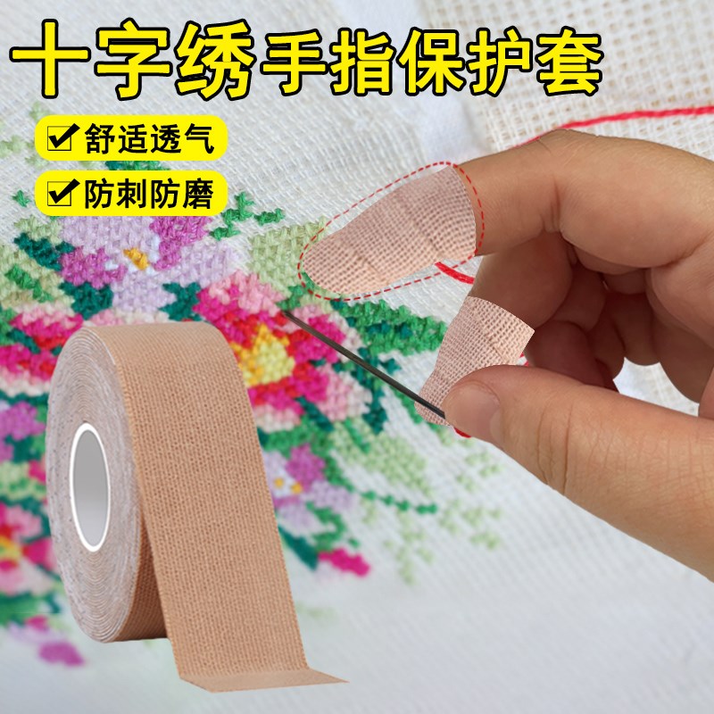 十字绣指套手工针线活缝纫刺绣花穿顶针拔针防戳手防痛自粘护手套