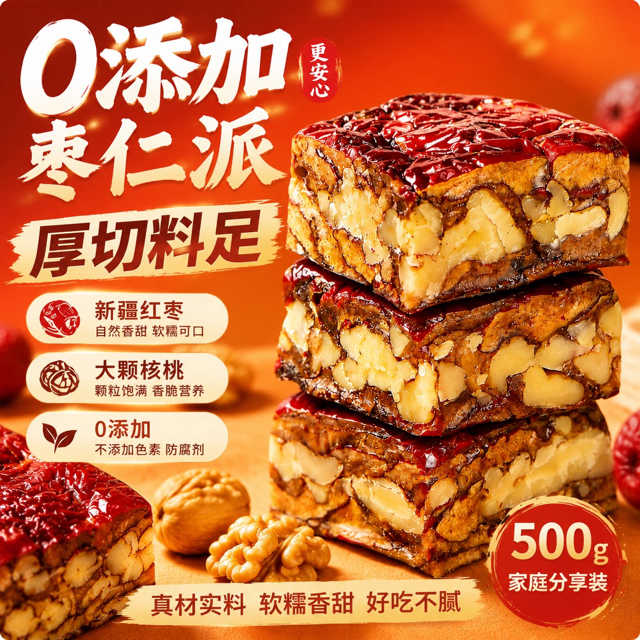 果果松鼠森林红枣核桃派枣核桃仁夹心真空独立包装无核厚切零食