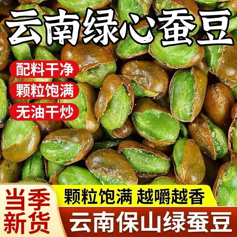 云南保山绿心蚕豆炒货原味带壳兰花豆牛肉味坚果零食下酒菜L