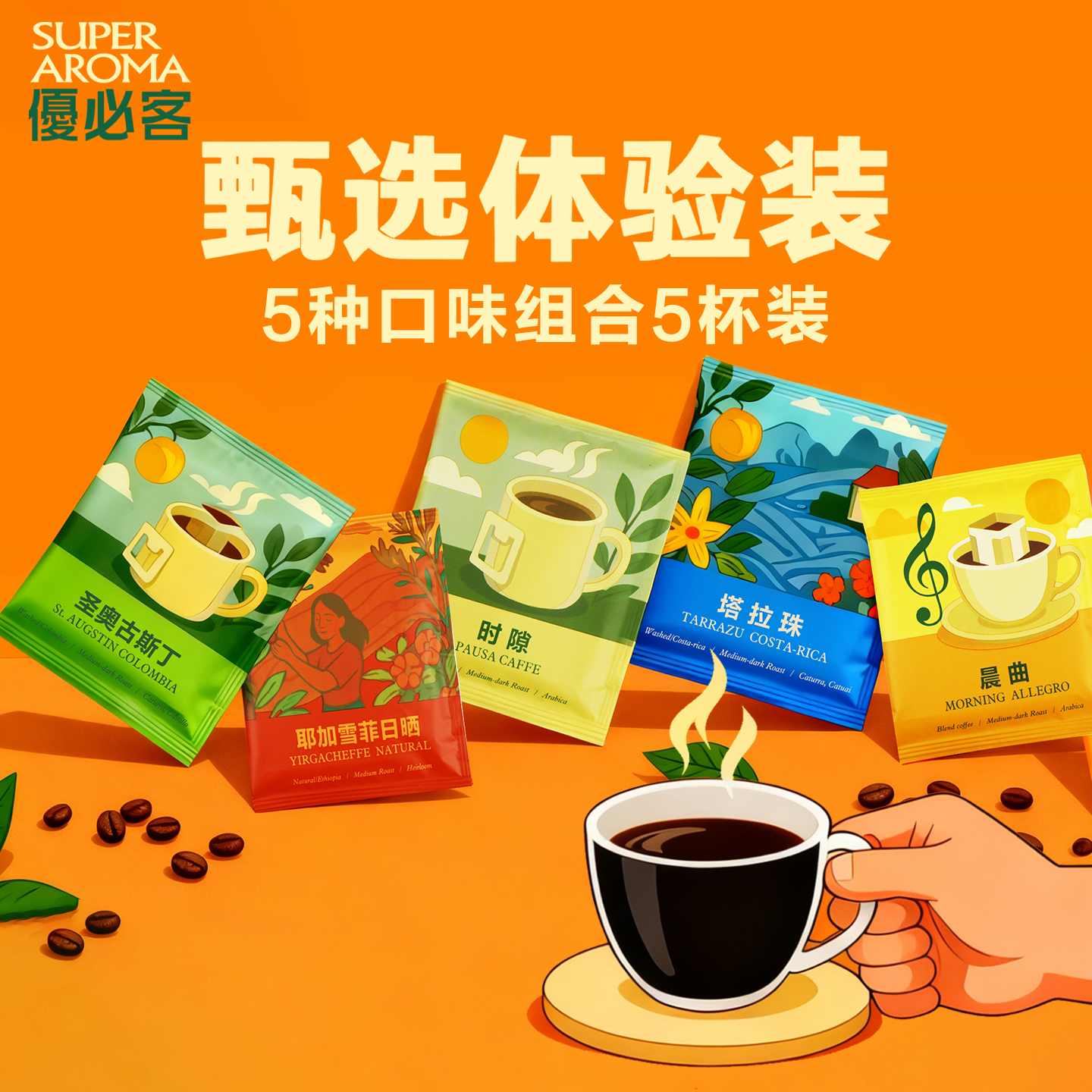 极睿优必客挂耳咖啡5种口味组合
