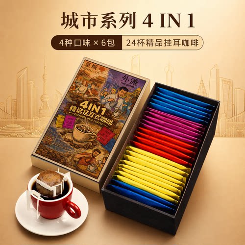 挂耳咖啡礼盒装黑咖啡纯咖啡粉现磨手冲滤挂式4种口味24袋组合装