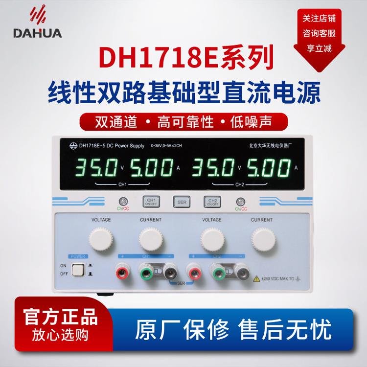 北京大华DH1718E可调基础型低纹波噪声电源双路线性稳压直流电源
