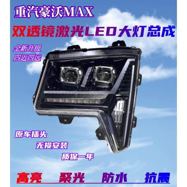 重汽豪沃MAX前大灯总成超亮LED双透镜流水转向前照灯原厂配件改装