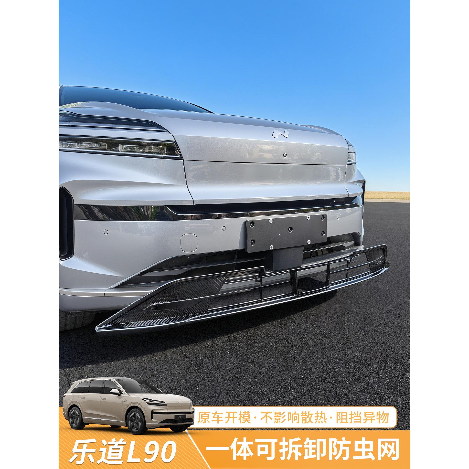 适用于乐道L90防虫网前脸中网进气口网罩外观改装件汽车用品配件