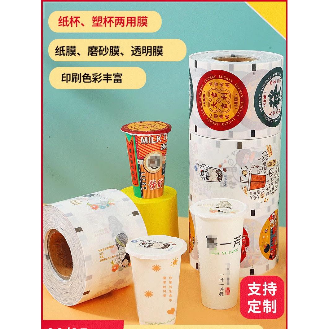 奶茶封膜定制标志纸与塑料两用奶茶店专用纸膜封口机杯封膜磨砂商