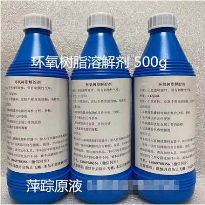 已固化硬化环氧树脂溶解剂 清洗液 强力清除剂 解胶脱胶溶胶去胶