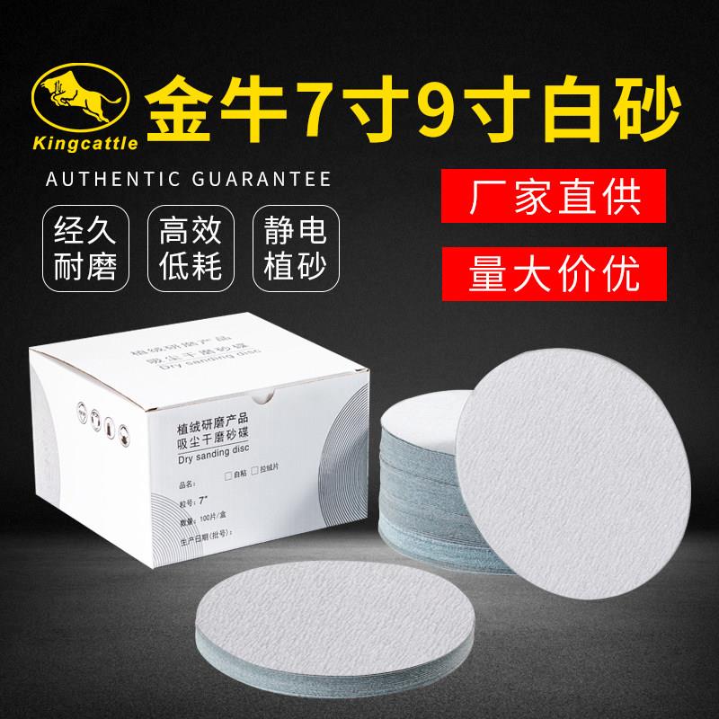 金牛7寸9寸植绒砂纸片自粘圆盘沙纸抛光墙面批土白砂纸打磨机圆形