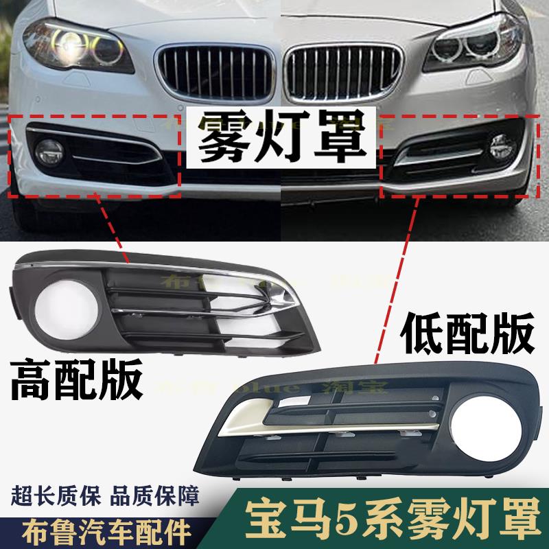 适用BMW5系F18雾灯框F10前杠格栅525下风口530前网亮条528雾灯罩