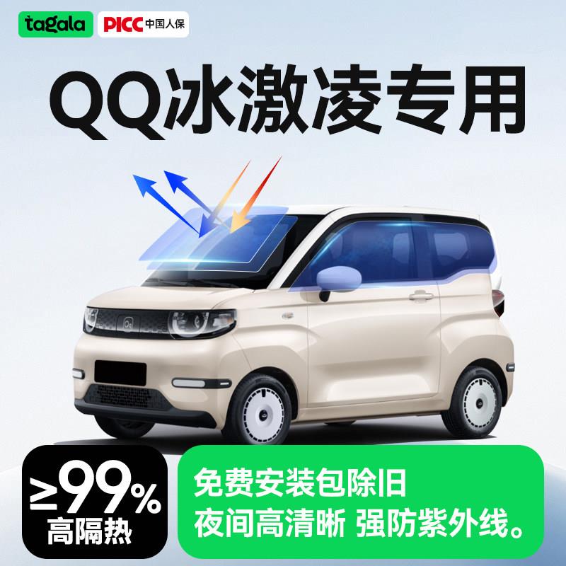 适用于奇瑞QQ冰激凌汽车贴膜车窗玻璃防晒隔热膜前挡防爆隔热膜