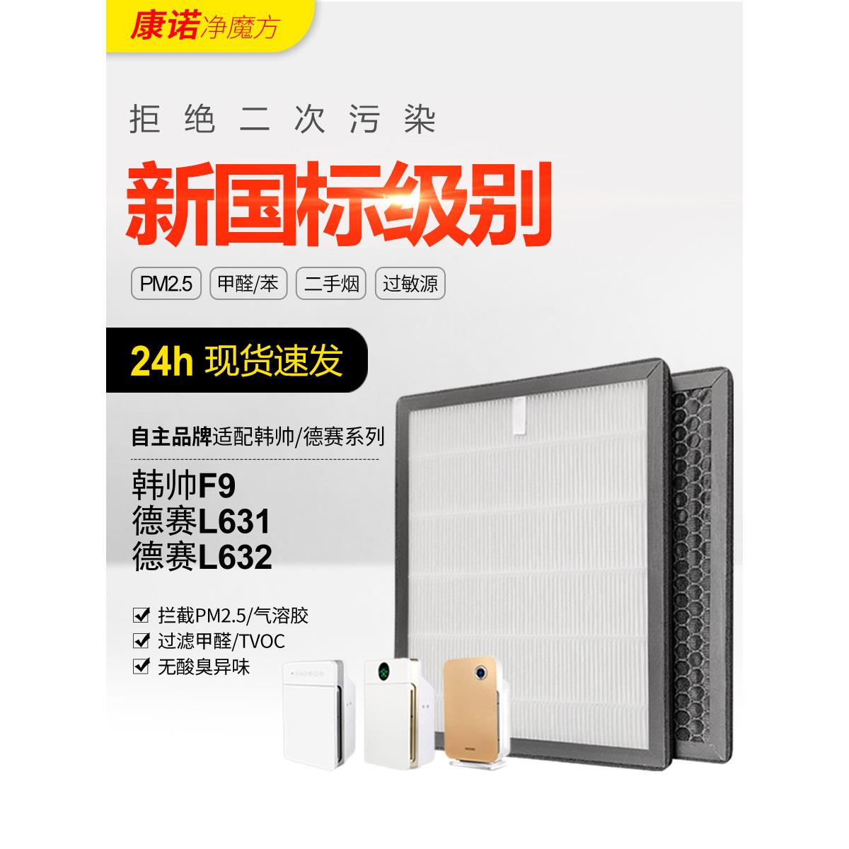 适配韩帅F9空气净化器滤网DESAY德赛L631/L632活性炭过滤芯套装