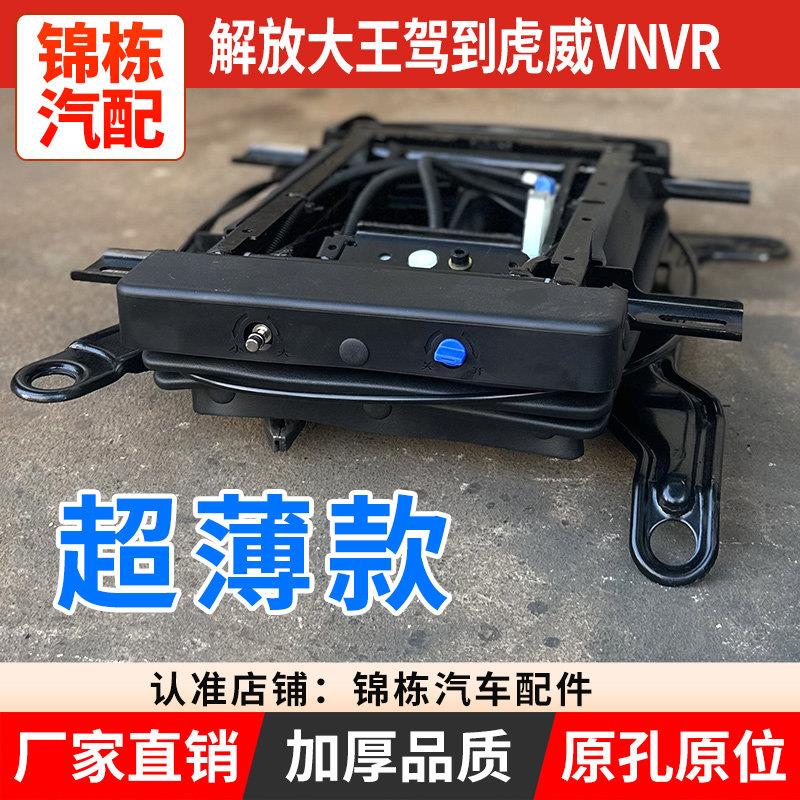 大运D912解放南骏解放大王驾到虎威VNVR王者归来改装气囊座椅底座