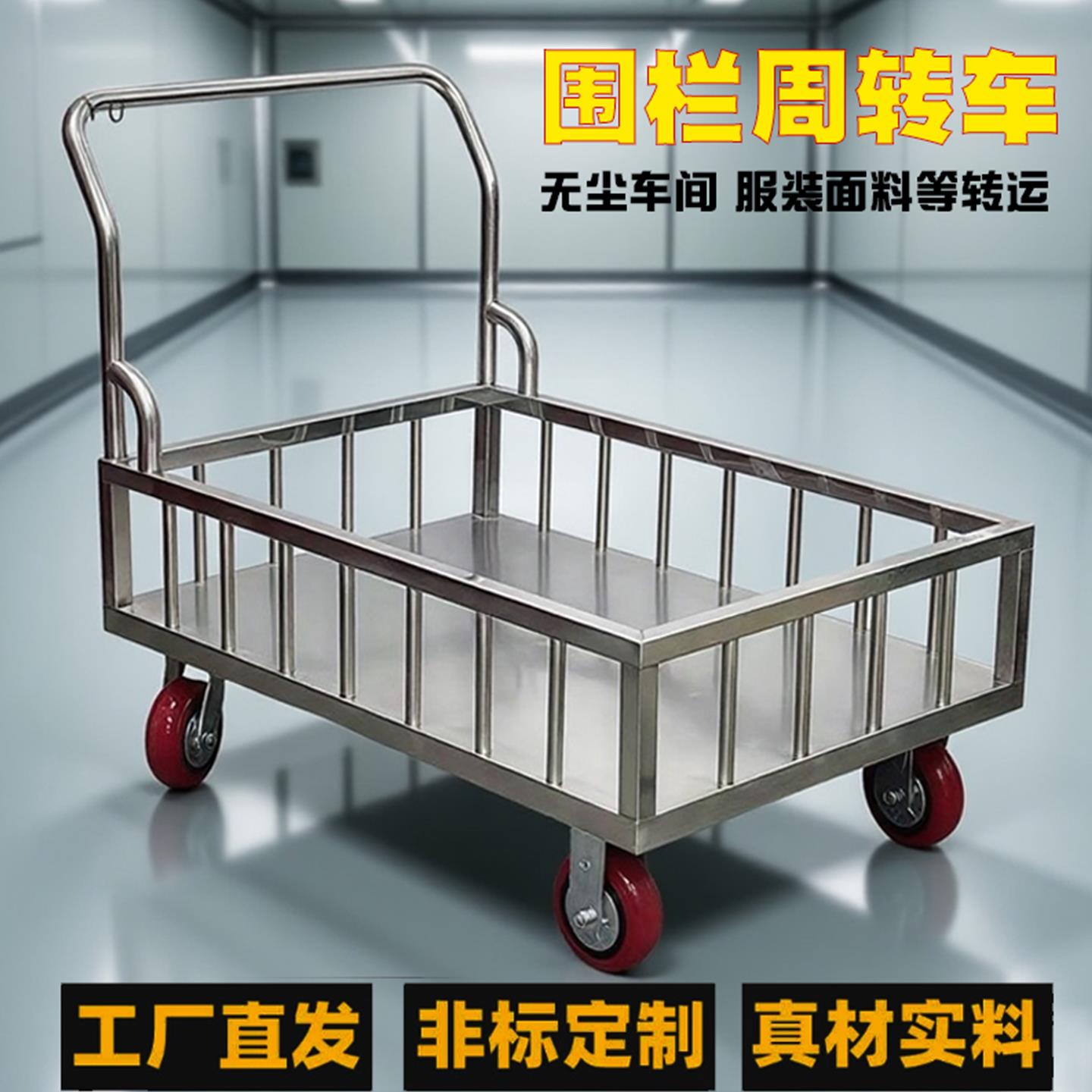 不锈钢304围栏平板推车布料物料护栏周转车货物车搬运车防静电车