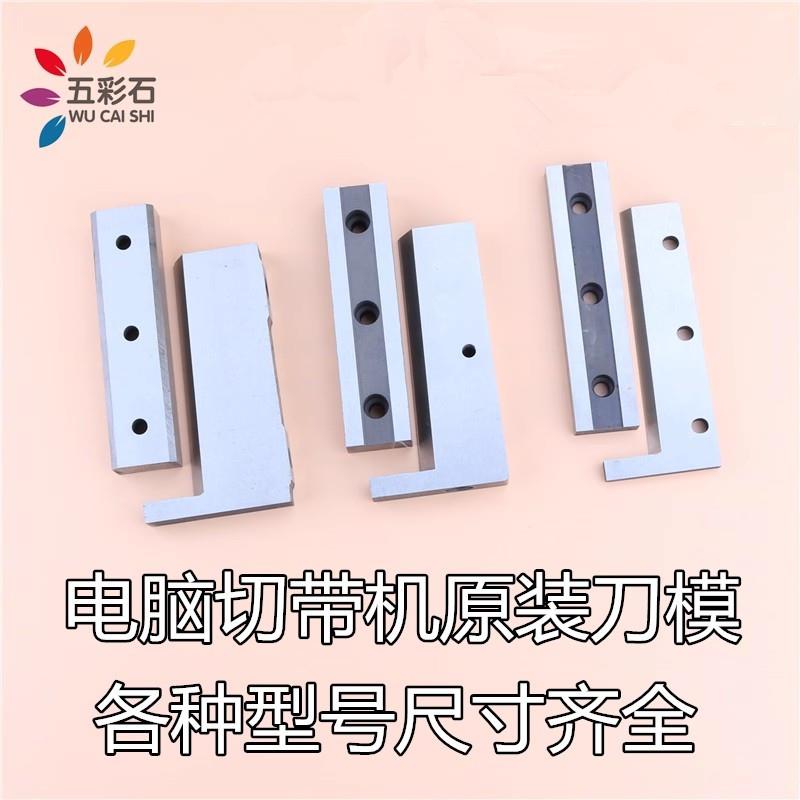 电脑切带机热切刀986/988T冷热切刀上下切刀刀片白钢刀新老款刀