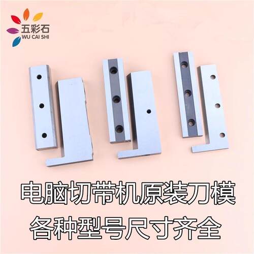 电脑切带机热切刀986/988T冷热切刀上下切刀刀片白钢刀新老款刀