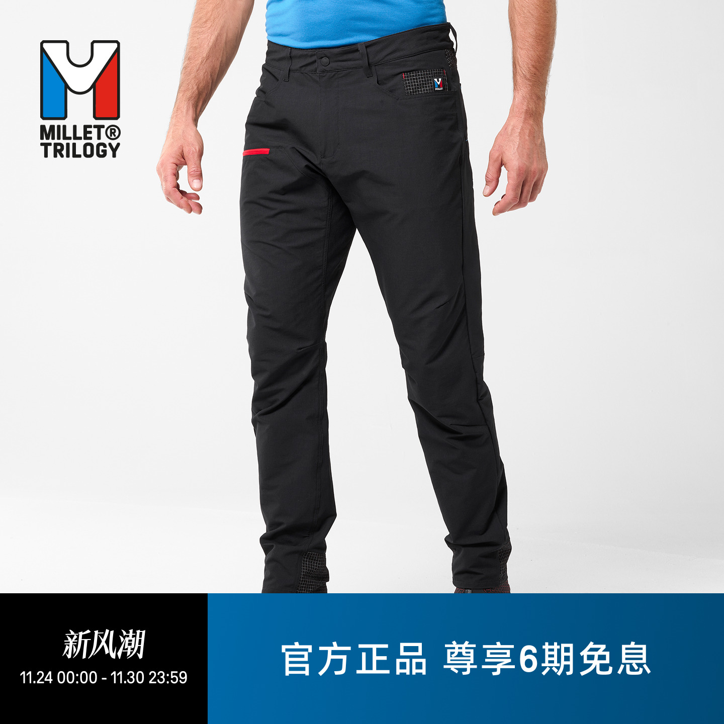 MILLET三部曲男士长裤