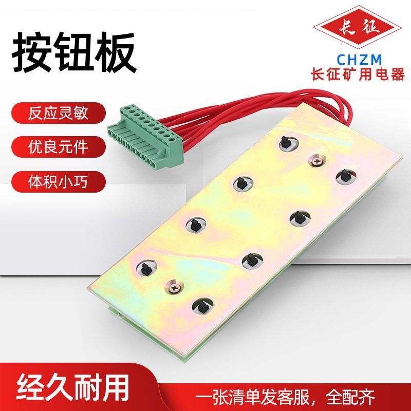 乐清长征机电煤矿防爆按钮板