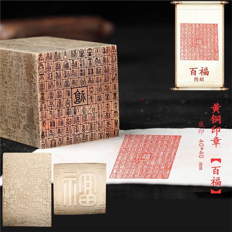 【百福-六面满雕】铜铜印闲章篆刻成品福字绘画书法落款