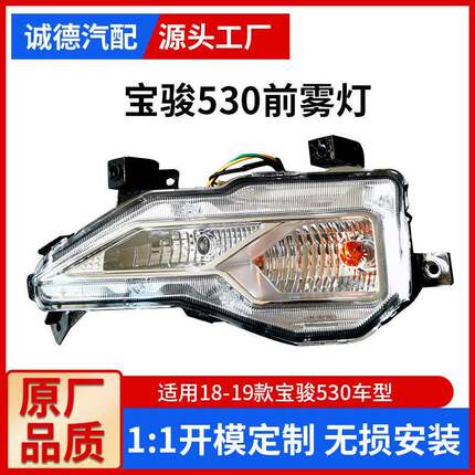 宝骏530汽汽车前雾灯车改装件180-91款宝骏53宝骏530雾灯框厂家直