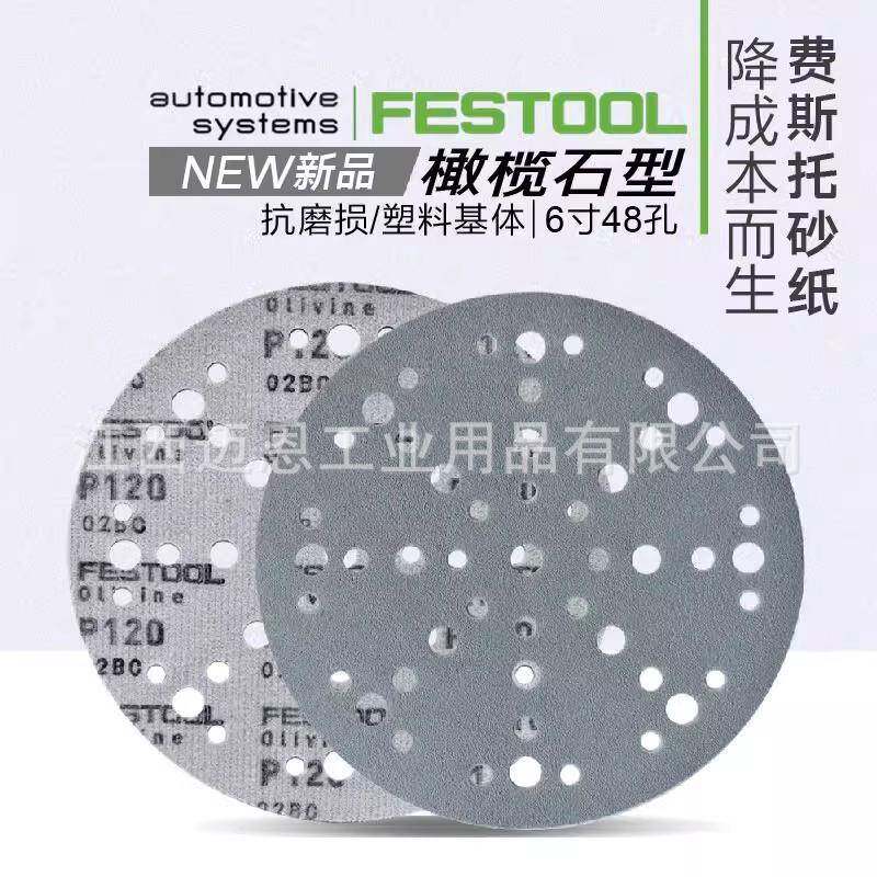 FESTOOL德斯国费托榄石砂纸6寸150mm新款打磨橄84孔17BNH孔植绒圆