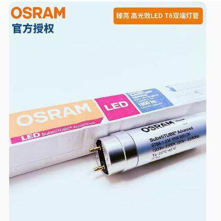 OSRAM6欧司朗LED端灯管瑧亮S双T高8A-1.2M10臻亮ST8AW500K光效190