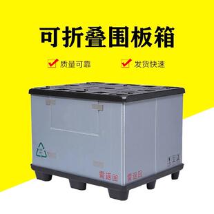 折大盖型可折叠可循环流围板箱蜂窝板围板BTI箱吹塑叠天地物围板