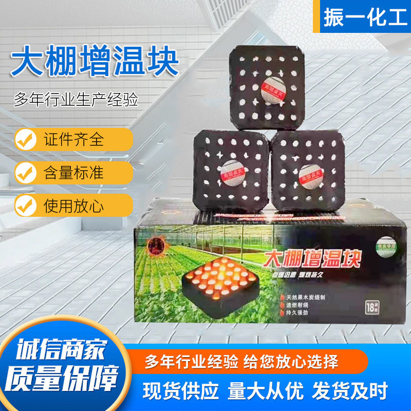 大棚增温块厂家直销燃烧块温室蔬菜水果拱棚加温加热大棚增温块