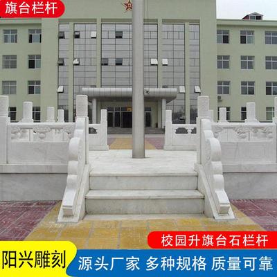 石栏雕汉白玉石16841校园升旗台大理护栏栏石桥校园户外广场旗板