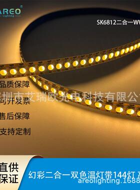 AL-SK681高密144灯WWA双娱色温S度K6812灯带幻彩炫彩单备点单控设