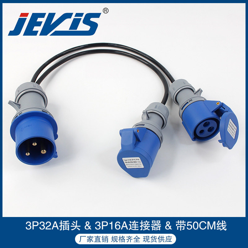 IP44三芯32A工业插头带3P16A蓝色连接器3*4平方线径50CM一拖二