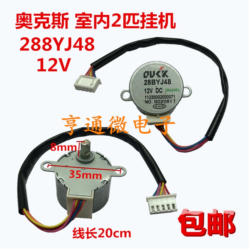 包邮28BYJ48 适用奥克斯 2P挂机空调同步导风马达12V摆叶步进电机