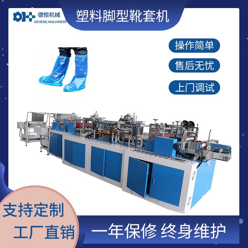 机械一次性pe膜防水靴套机设备全自动长筒塑料脚型靴套机