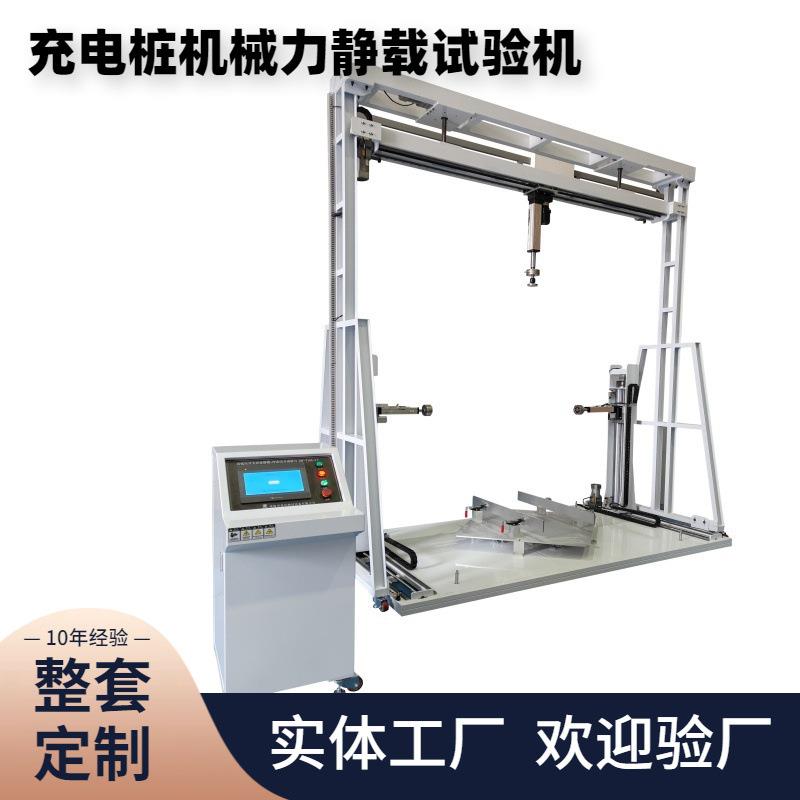 嘉仪供应机械力静载试验机GB/T39752标准充电桩耐静载能力测试