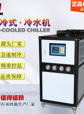 广东厂家供应工业水冷机8匹冷却水循环机10P风冷冷水机小型冻水机