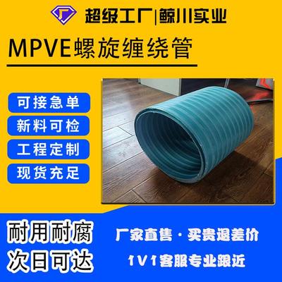 MPVE缠绕管排污管DN300-1200mpve波纹管排水管dn800市政工程