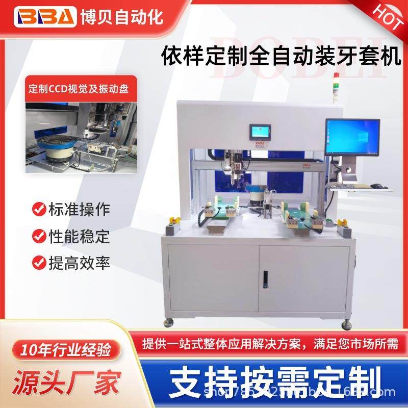 博贝全自动装牙套机CCD视觉定位及振动盘供料器自动上料拧紧设备,五金/工具,电动螺丝批,淘宝优惠券,粉丝福利购,淘宝优惠卷
