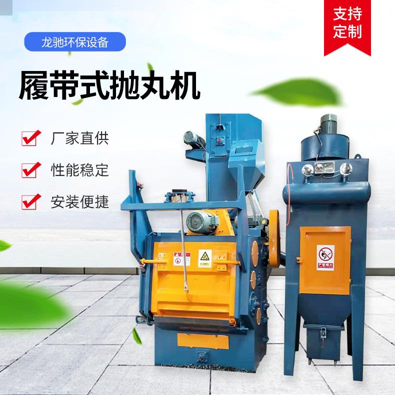 厂家供应Q324/Q326履带式抛丸机中小型除锈喷砂机压铸件