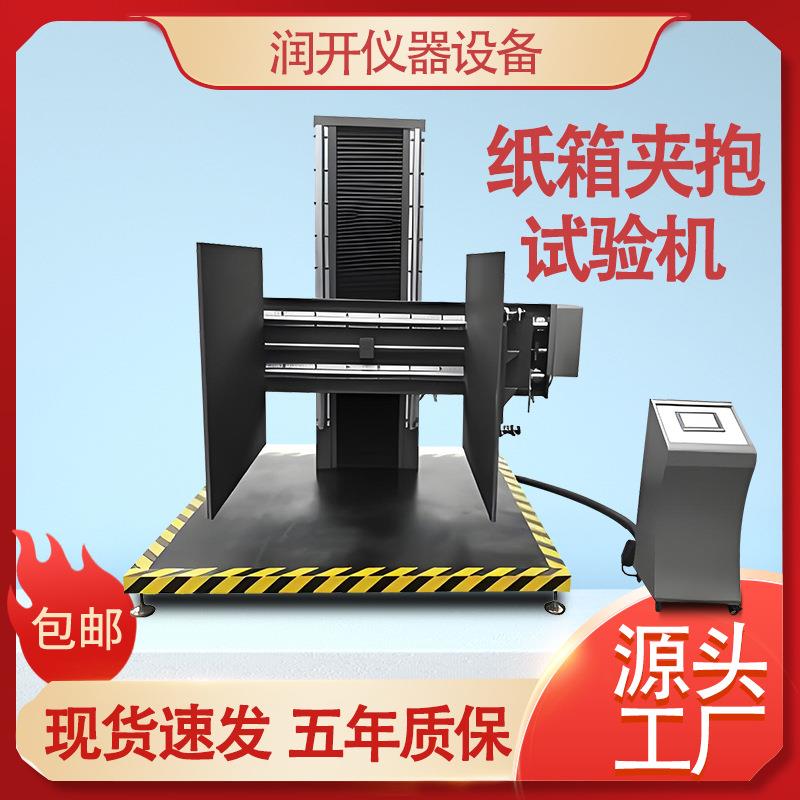 纸箱夹抱试验机大型包装件纸箱夹持力试验机纸箱抗夹持强度测试机