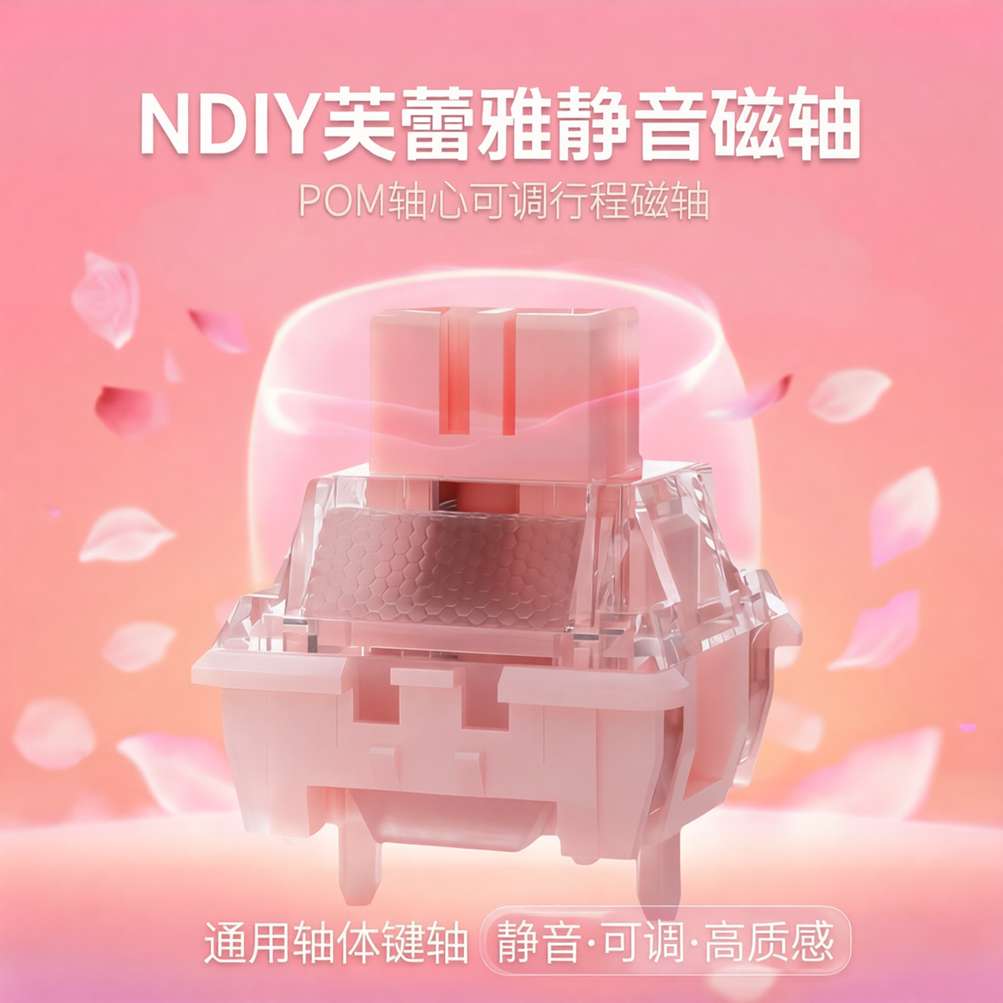 NDIY芙蕾雅静音磁轴POM轴心可调行程磁轴键盘通用轴体键轴
